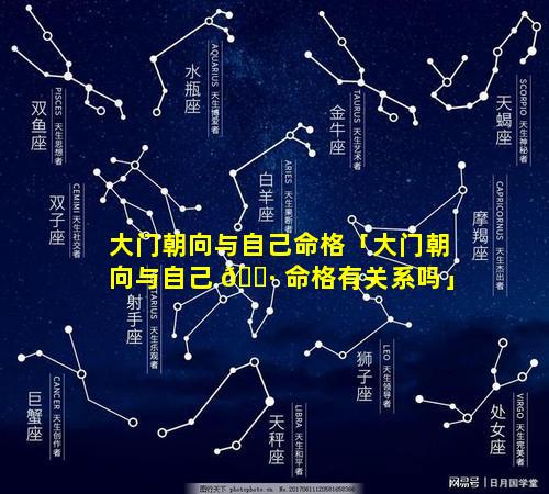 大门朝向与自己命格「大门朝向与自己 🌷 命格有关系吗」